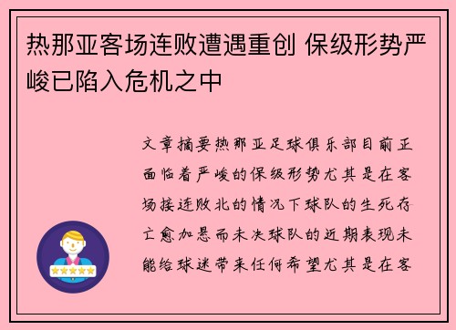 热那亚客场连败遭遇重创 保级形势严峻已陷入危机之中