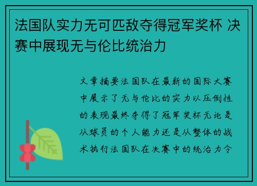 法国队实力无可匹敌夺得冠军奖杯 决赛中展现无与伦比统治力