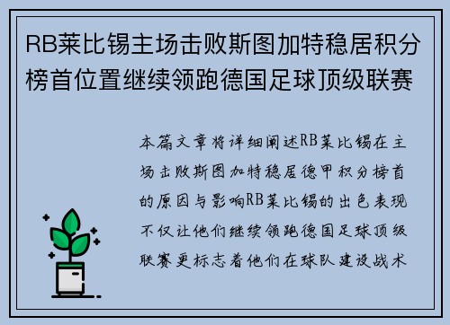 RB莱比锡主场击败斯图加特稳居积分榜首位置继续领跑德国足球顶级联赛