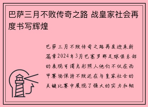 巴萨三月不败传奇之路 战皇家社会再度书写辉煌