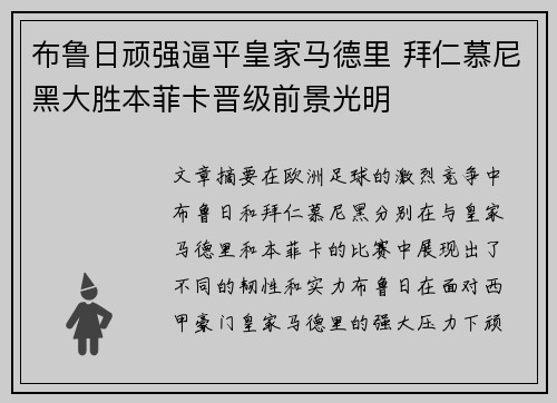 布鲁日顽强逼平皇家马德里 拜仁慕尼黑大胜本菲卡晋级前景光明