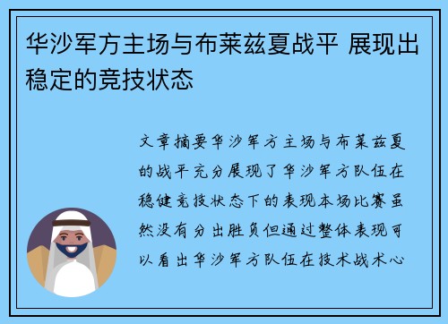 华沙军方主场与布莱兹夏战平 展现出稳定的竞技状态