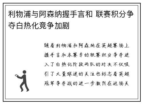 利物浦与阿森纳握手言和 联赛积分争夺白热化竞争加剧