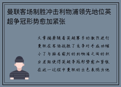 曼联客场制胜冲击利物浦领先地位英超争冠形势愈加紧张