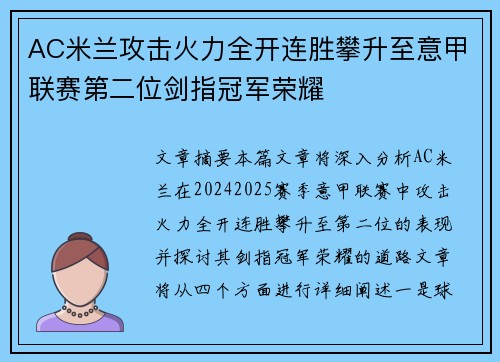 AC米兰攻击火力全开连胜攀升至意甲联赛第二位剑指冠军荣耀