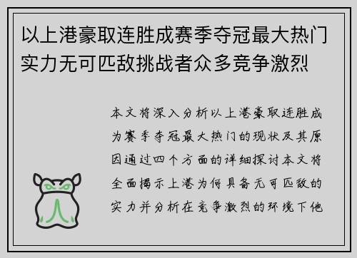 以上港豪取连胜成赛季夺冠最大热门实力无可匹敌挑战者众多竞争激烈