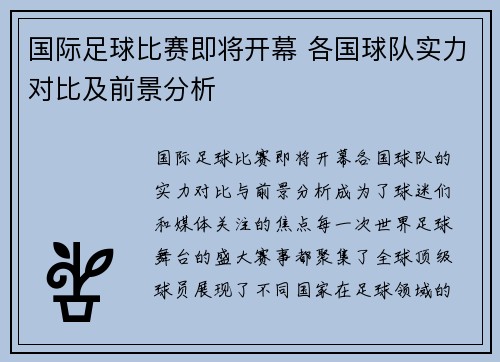 国际足球比赛即将开幕 各国球队实力对比及前景分析