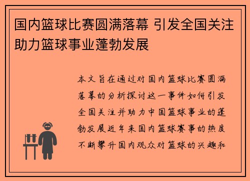 国内篮球比赛圆满落幕 引发全国关注助力篮球事业蓬勃发展