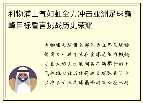 利物浦士气如虹全力冲击亚洲足球巅峰目标誓言挑战历史荣耀