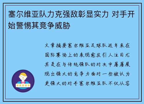 塞尔维亚队力克强敌彰显实力 对手开始警惕其竞争威胁