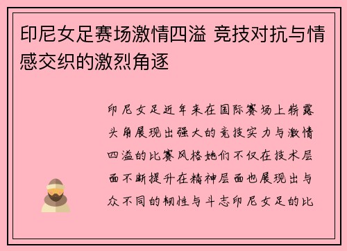 印尼女足赛场激情四溢 竞技对抗与情感交织的激烈角逐