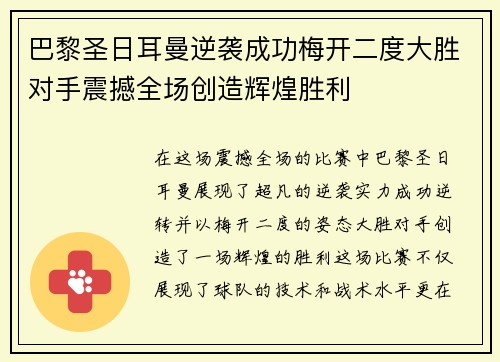 巴黎圣日耳曼逆袭成功梅开二度大胜对手震撼全场创造辉煌胜利