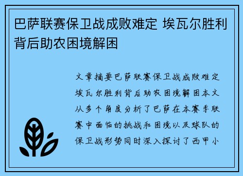 巴萨联赛保卫战成败难定 埃瓦尔胜利背后助农困境解困