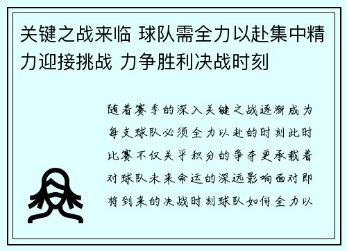 关键之战来临 球队需全力以赴集中精力迎接挑战 力争胜利决战时刻