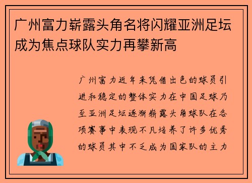 广州富力崭露头角名将闪耀亚洲足坛成为焦点球队实力再攀新高