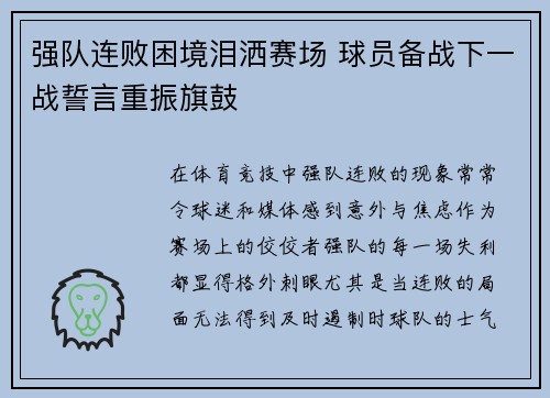 强队连败困境泪洒赛场 球员备战下一战誓言重振旗鼓