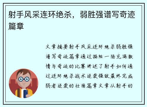 射手风采连环绝杀，弱胜强谱写奇迹篇章