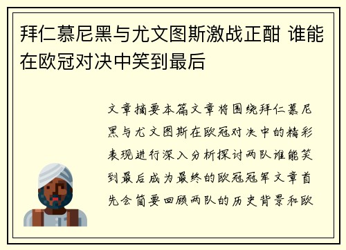 拜仁慕尼黑与尤文图斯激战正酣 谁能在欧冠对决中笑到最后