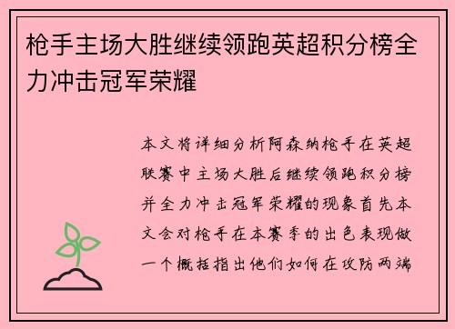 枪手主场大胜继续领跑英超积分榜全力冲击冠军荣耀