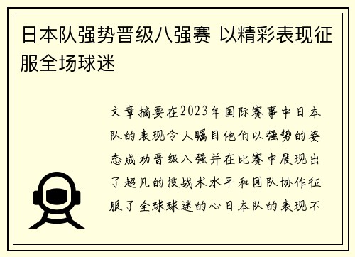 日本队强势晋级八强赛 以精彩表现征服全场球迷