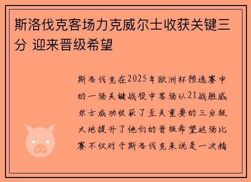 斯洛伐克客场力克威尔士收获关键三分 迎来晋级希望