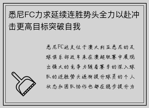 悉尼FC力求延续连胜势头全力以赴冲击更高目标突破自我