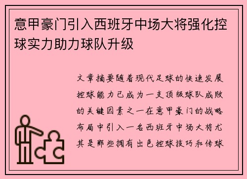 意甲豪门引入西班牙中场大将强化控球实力助力球队升级