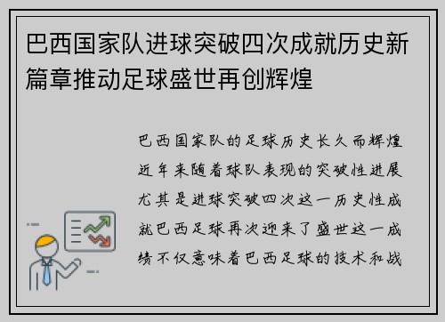 巴西国家队进球突破四次成就历史新篇章推动足球盛世再创辉煌