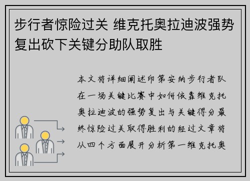 步行者惊险过关 维克托奥拉迪波强势复出砍下关键分助队取胜