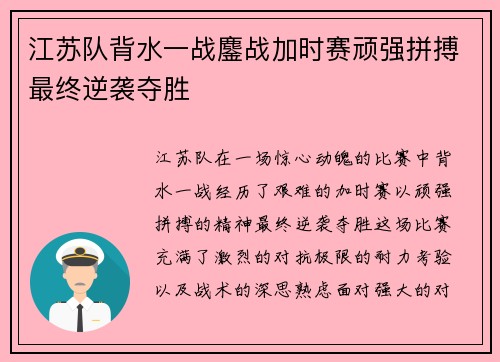 江苏队背水一战鏖战加时赛顽强拼搏最终逆袭夺胜