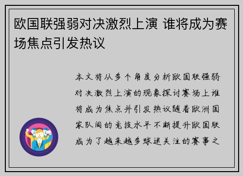 欧国联强弱对决激烈上演 谁将成为赛场焦点引发热议