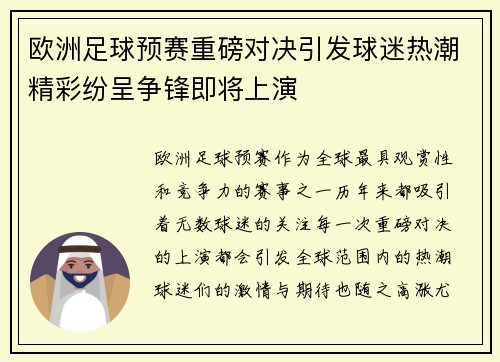 欧洲足球预赛重磅对决引发球迷热潮精彩纷呈争锋即将上演