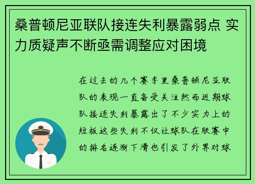 桑普顿尼亚联队接连失利暴露弱点 实力质疑声不断亟需调整应对困境