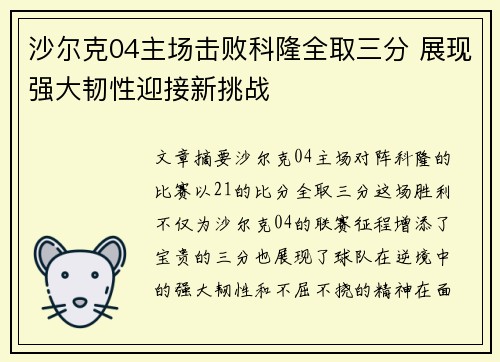 沙尔克04主场击败科隆全取三分 展现强大韧性迎接新挑战