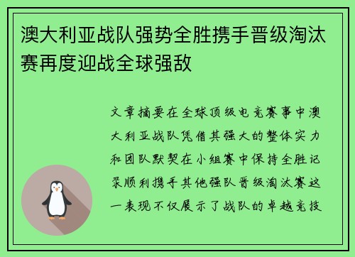 澳大利亚战队强势全胜携手晋级淘汰赛再度迎战全球强敌