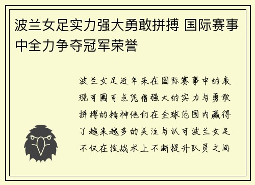 波兰女足实力强大勇敢拼搏 国际赛事中全力争夺冠军荣誉