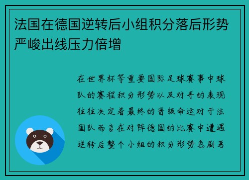 法国在德国逆转后小组积分落后形势严峻出线压力倍增