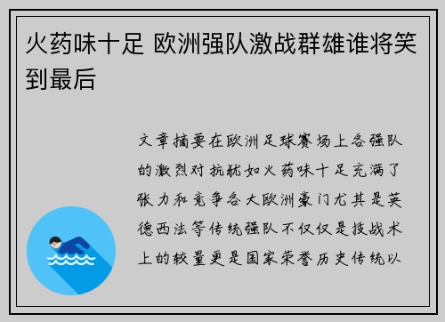 火药味十足 欧洲强队激战群雄谁将笑到最后