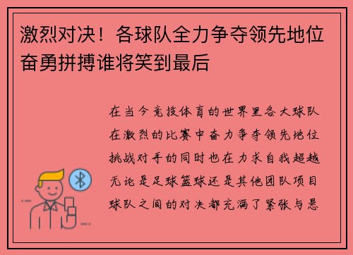 激烈对决！各球队全力争夺领先地位奋勇拼搏谁将笑到最后