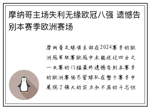 摩纳哥主场失利无缘欧冠八强 遗憾告别本赛季欧洲赛场