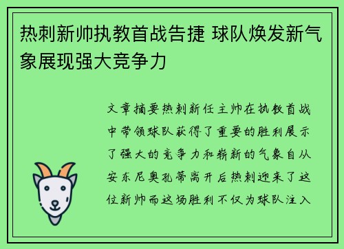 热刺新帅执教首战告捷 球队焕发新气象展现强大竞争力