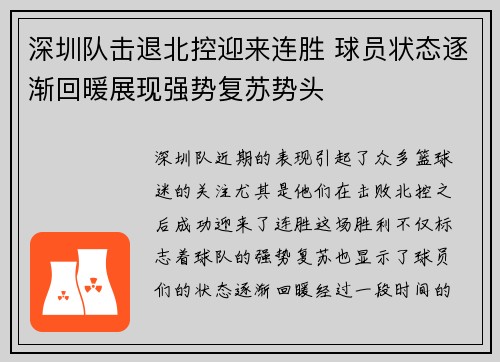 深圳队击退北控迎来连胜 球员状态逐渐回暖展现强势复苏势头