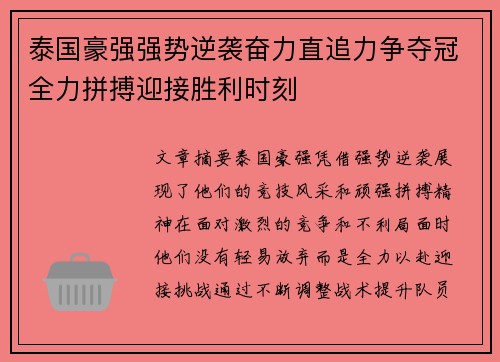 泰国豪强强势逆袭奋力直追力争夺冠全力拼搏迎接胜利时刻