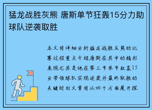 猛龙战胜灰熊 唐斯单节狂轰15分力助球队逆袭取胜