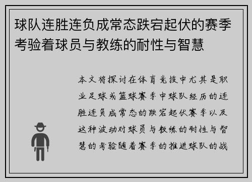 球队连胜连负成常态跌宕起伏的赛季考验着球员与教练的耐性与智慧