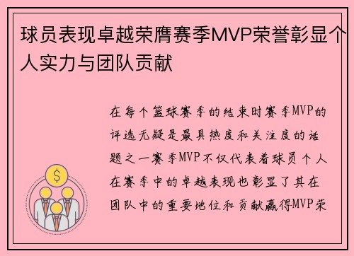 球员表现卓越荣膺赛季MVP荣誉彰显个人实力与团队贡献