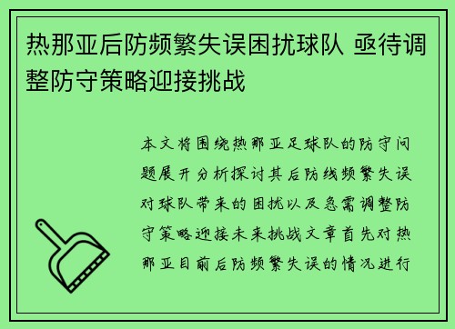 热那亚后防频繁失误困扰球队 亟待调整防守策略迎接挑战