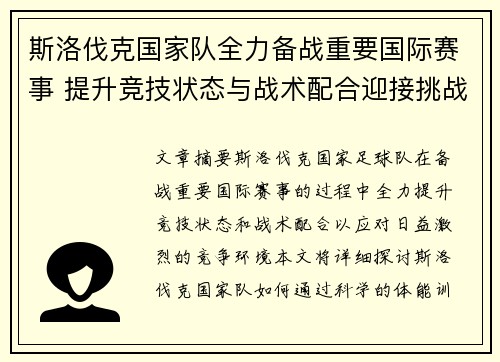 斯洛伐克国家队全力备战重要国际赛事 提升竞技状态与战术配合迎接挑战