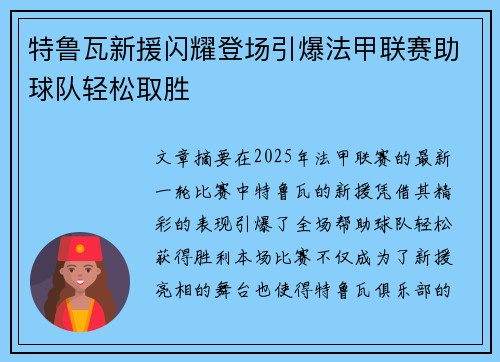 特鲁瓦新援闪耀登场引爆法甲联赛助球队轻松取胜