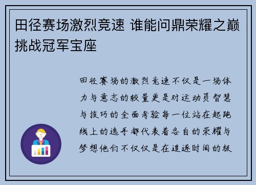 田径赛场激烈竞速 谁能问鼎荣耀之巅挑战冠军宝座